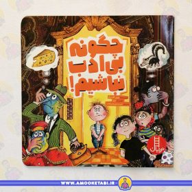 کتاب چگونه بی ادب نباشیم عمو کتابی