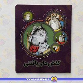 کتاب کفش های بافتنی عمو کتابی