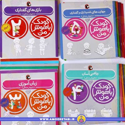بهترین کتاب‌های کودکان مجموعه کودک باهوش من عمو کتابی