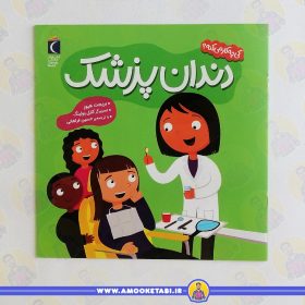 کتاب کی چیکار میکنه دندان پزشک عمو کتابی