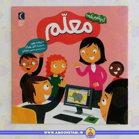 کتاب کی چیکار میکنه معلم عمو کتابی