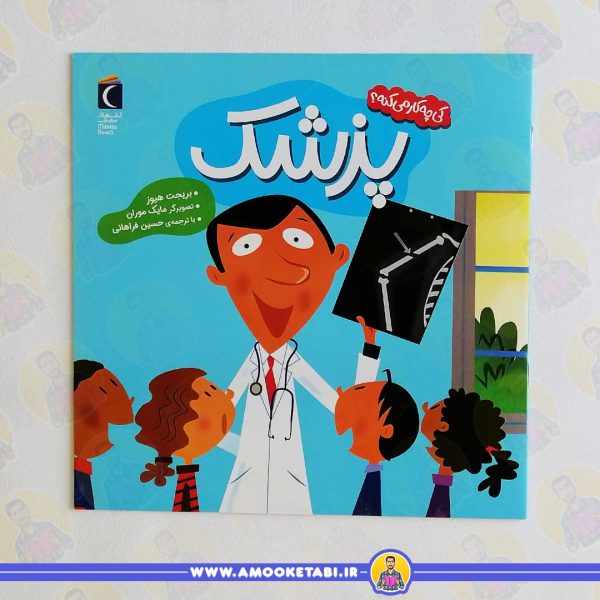 کتاب کی چیکار میکنه پزشک عمو کتابی