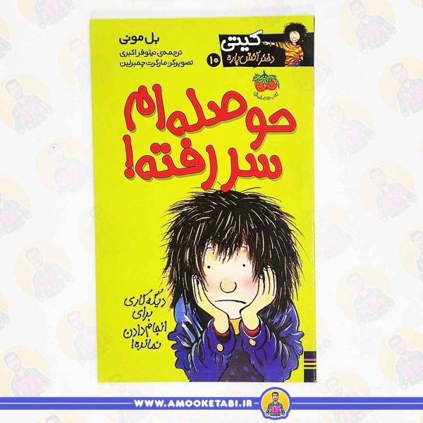 کتاب کیتی حوصله ام سر رفته عمو کتابی