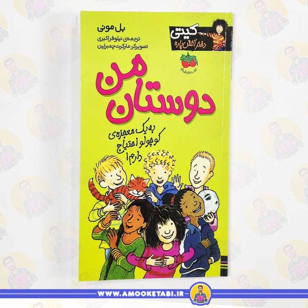 کتاب کیتی دختر آتش پاره دوستان من عمو کتابی
