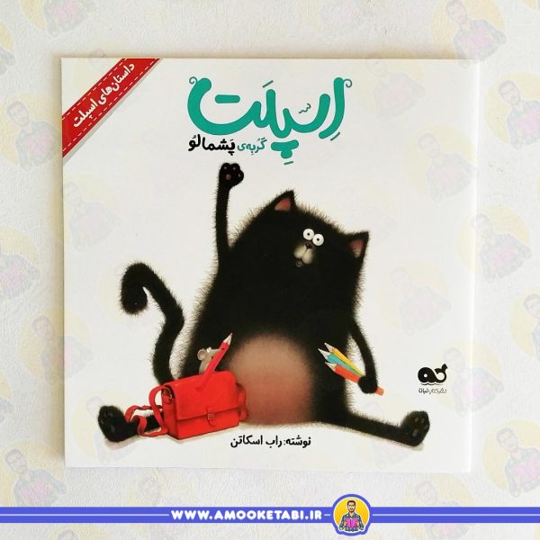 کتاب اسپلت گربه پشمالو عمو کتابی
