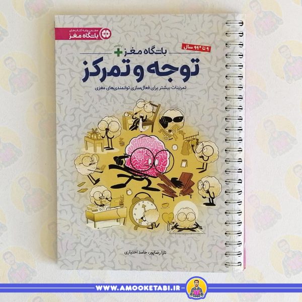 قیمت کتاب باشگاه مغز پلاس-توجه و تمرکز عمو کتابی