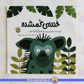 کتاب خنده ی گمشده عمو کتابی