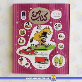 کتاب دانستنیهای خردسالان کتاب من عمو کتابی