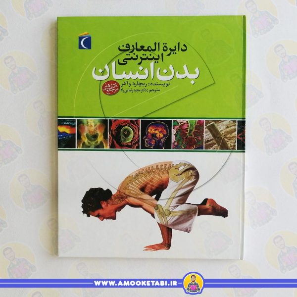 دایره المعارف اینترنتی بدن انسان عمو کتابی