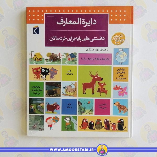 دایره المعارف دانستنیهای پایه خردسالان عمو کتابی