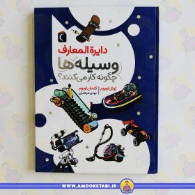 دایره المعارف وسیلهاچگونه کارمیکنندعموکتابی