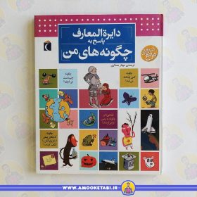 دایره المعارف پاسخ به چگونه های من عمو کتابی