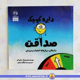 کتاب دایره کوچک صداقت عمو کتابی