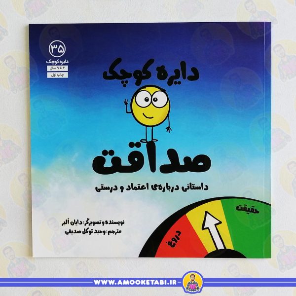 کتاب دایره کوچک صداقت عمو کتابی