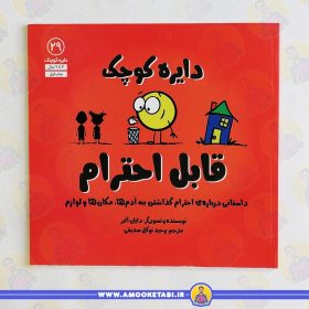 کتاب دایره کوچک قابل احترام عمو کتابی