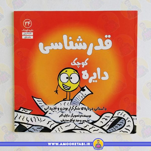 کتاب دایره کوچک قدرشناسی عمو کتابی
