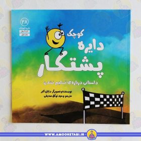 کتاب دایره کوچک پشتکار عمو کتابی