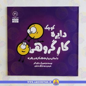 کتاب دایره کوچک کارگروهی عمو کتابی