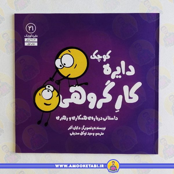 کتاب دایره کوچک کارگروهی عمو کتابی
