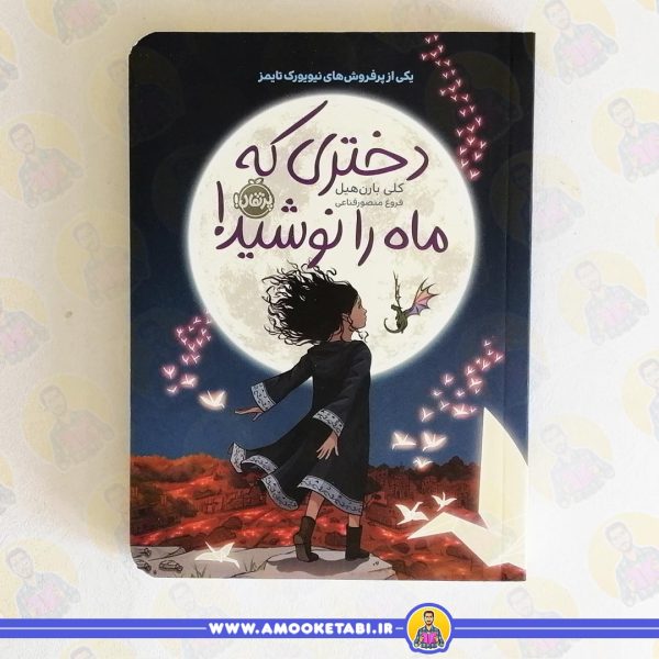 کتاب دختری که ماه را نوشید عمو کتابی