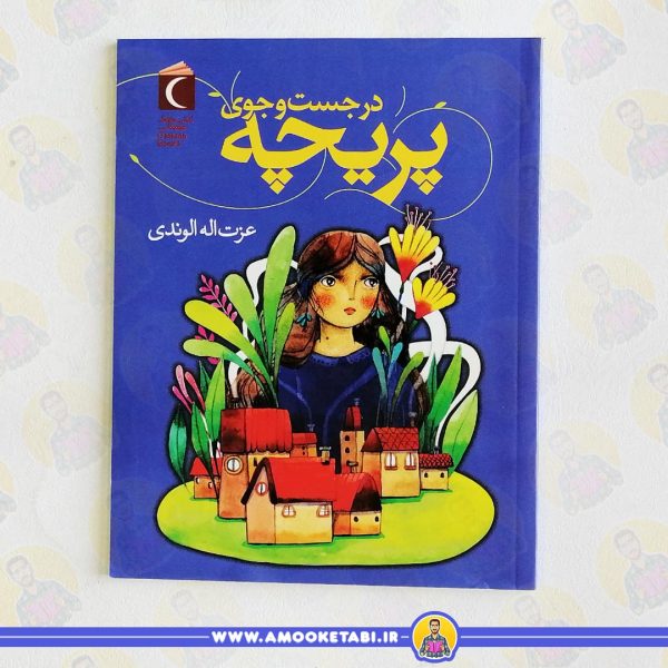 کتاب در جستجوی پریچهر عمو کتابی