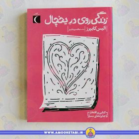 کتاب زندگی روی در یخچال عمو کتابی