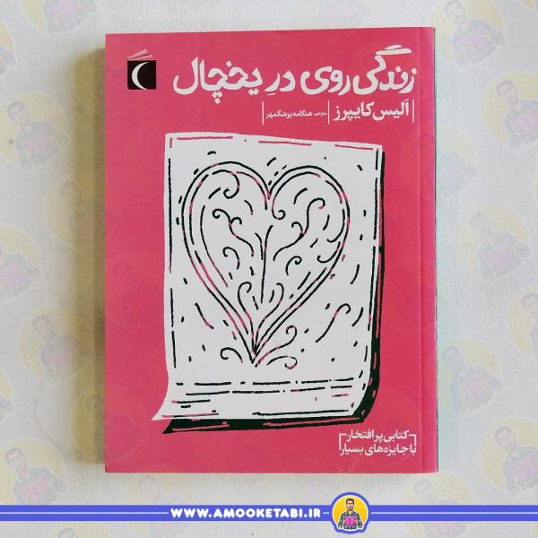 کتاب زندگی روی در یخچال عمو کتابی