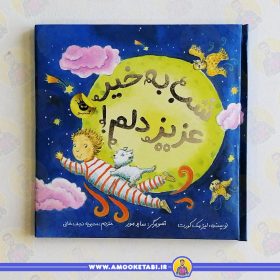 کتاب شب بخیر عزیزدلم عمو کتابی