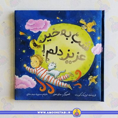  قصه آموزنده برای کودکان ترسو کتاب شب بخیر عزیزدلم عمو کتابی