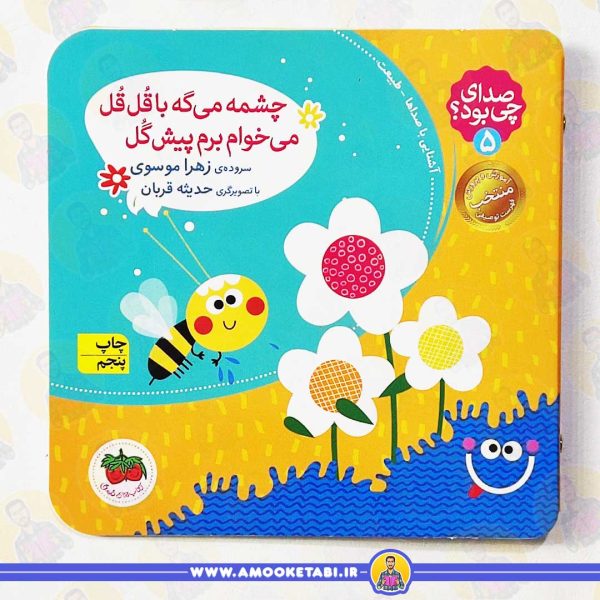 کتاب چشمه میگه با قل قل میخوام برم پیش گل عمو کتابی