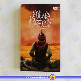 کتاب فرمانده گندم خوار عموکتابی