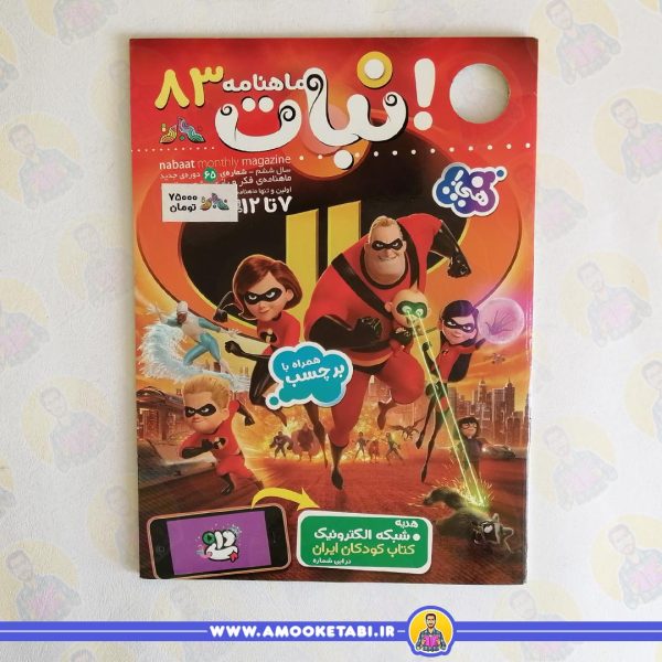 ماهنامه نبات 83 عمو کتابی