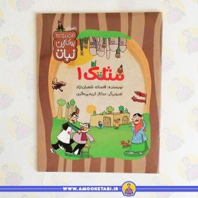 مجموعه بوکازین نبات مثلک 1 عمو کتابی