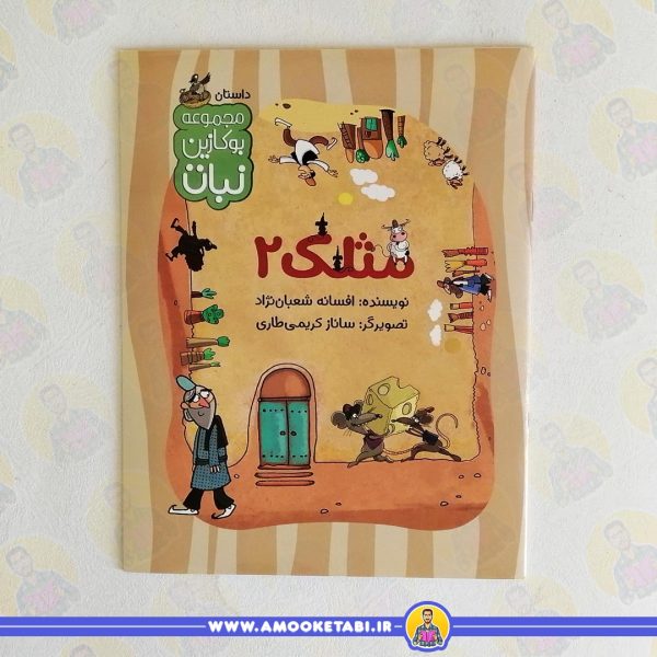 مجموعه بوکازین نبات مثلک2 عمو کتابی
