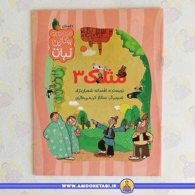 مجموعه بوکازین نبات مثلک3 عمو کتابی