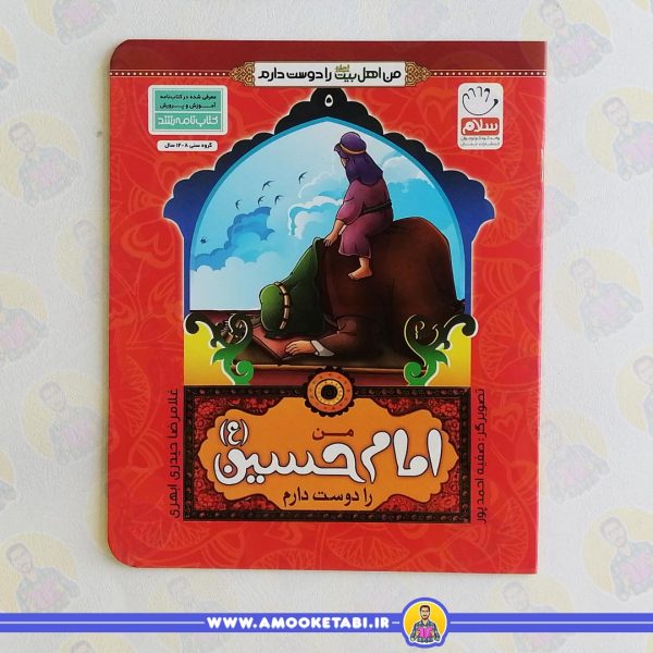 کتاب من امام حسین را دوست دارم عمو کتابی