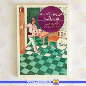 کتاب من روز یکشنبه به دنیا آمدم عمو کتابی
