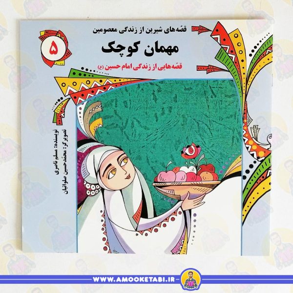 کتاب مهمان کوچک عمو کتابی