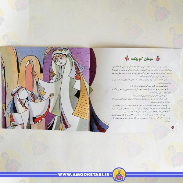 خرید کتاب مهمان کوچک