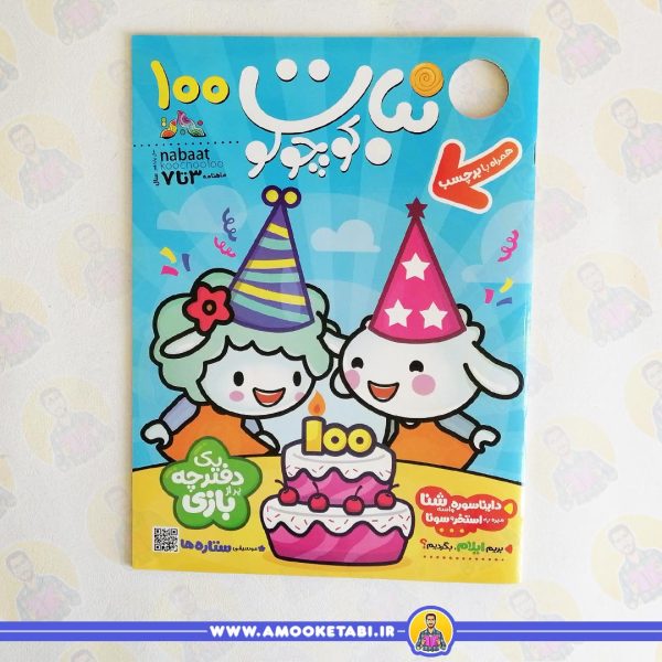 ماهنامه نبات کوچولو 100 عمو کتابی