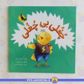 کتاب چغلی بی چغلی عمو کتابی