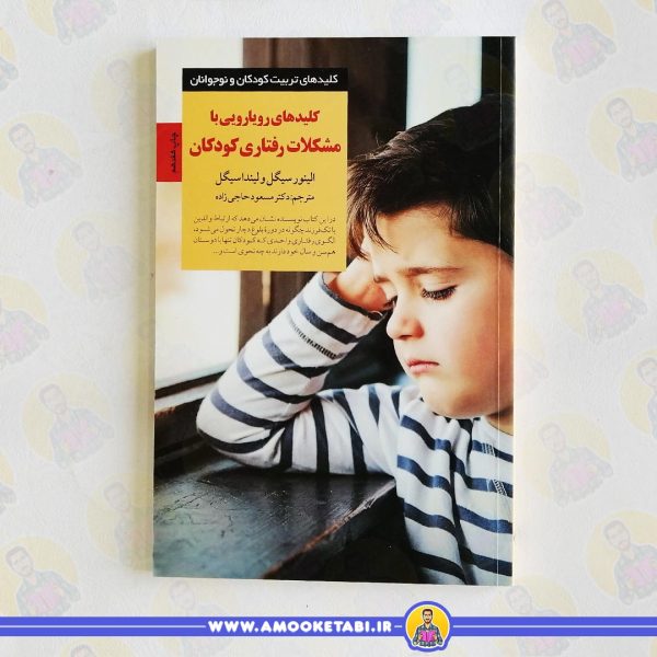 کلیدهای رویارویی با مشکلات رفتاری کودکان عمو کتابی
