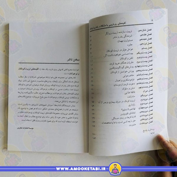 متن کلیدهای رویارویی با مشکلات رفتاری کودکان