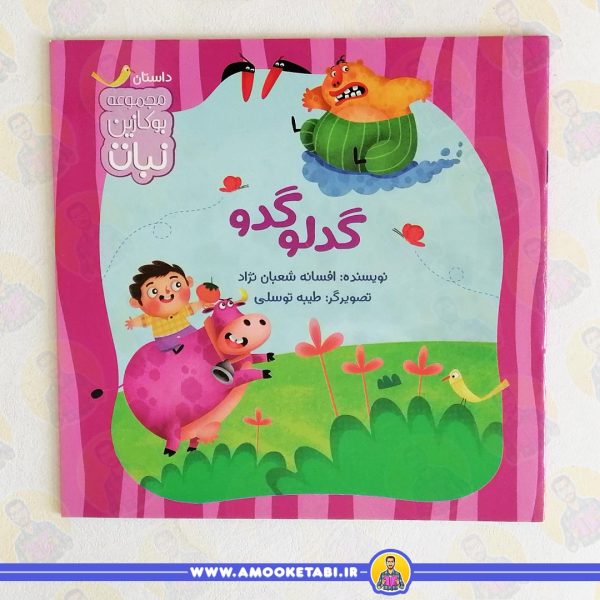 کتاب گدلو گدو عمو کتابی