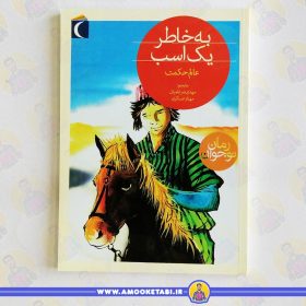 به خاطر یک اسب