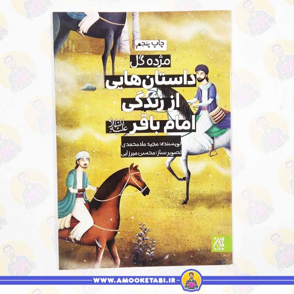 کتاب داستان هایی از زندگی امام باقر عموکتابی
