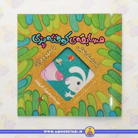 کتاب مسابقه کوفته پزی عمو کتابی