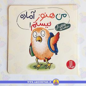 کتاب من هنوز آماده نیستم عمو کتابی
