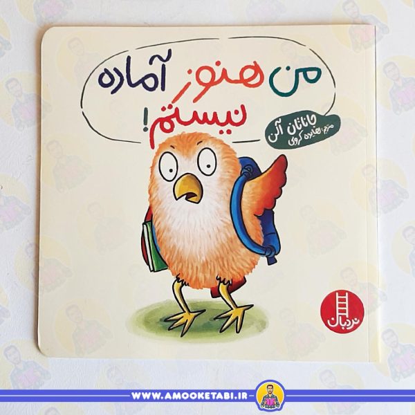 کتاب من هنوز آماده نیستم عمو کتابی
