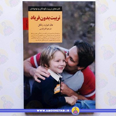بهترین کتاب‌های روانشناسی کودک کتاب تربیت بدون فریاد عمو کتابی کتاب والدین و تربیت